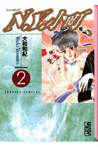 楽天ブックス N Y ニューヨーク 小町 2 大和和紀 本 楽天ブックス N Y ニューヨーク 小町 2 大和和紀 本